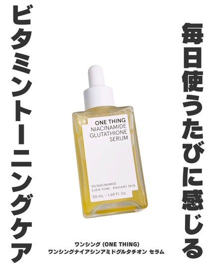 ナイアシンアミドグルタチオンセラム/ONE THING/美容液を使ったクチコミ(1枚目)
