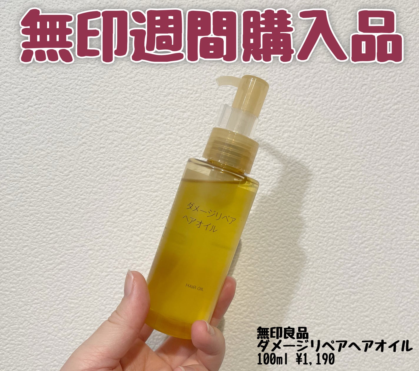 ダメージリペア ヘアオイル/無印良品/ヘアオイルを使ったクチコミ(1枚目)
