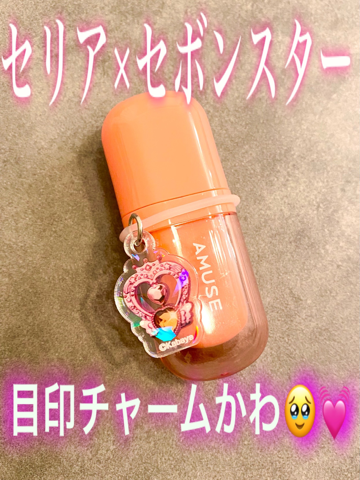 セリアで売ってたセボンスターコラボの目印チャーム♡
8種類の中からどれが入ってるかわからないやつ🥹✨

別にいらんけどリップに付けると何か可愛くてテンション上るやつ💄


#セボンスター #セリア
