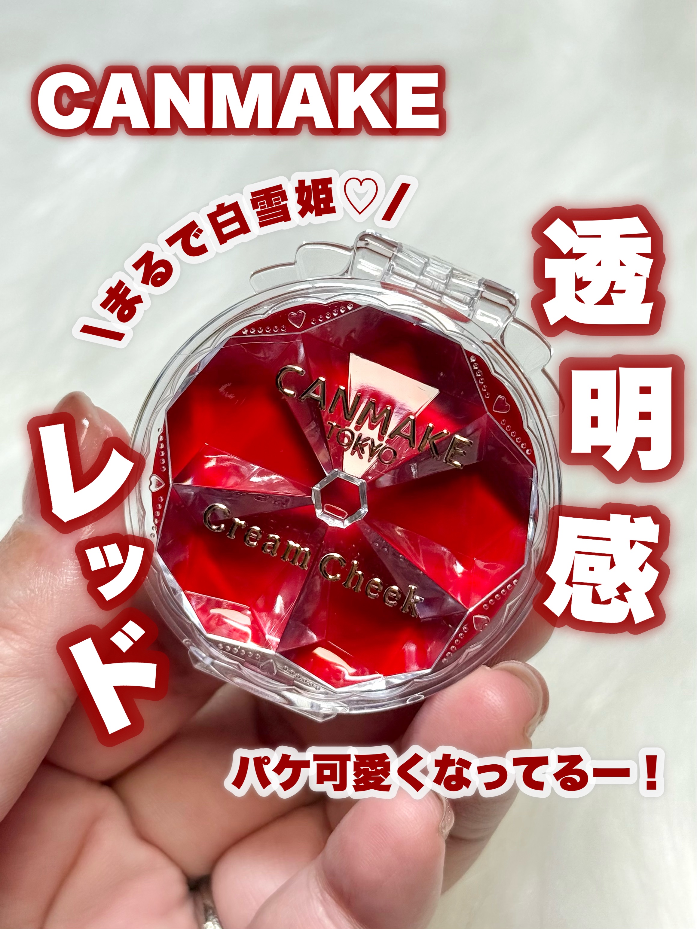 クリームチーク（クリアタイプ）/キャンメイク/ジェル・クリームチークを使ったクチコミ（1枚目）