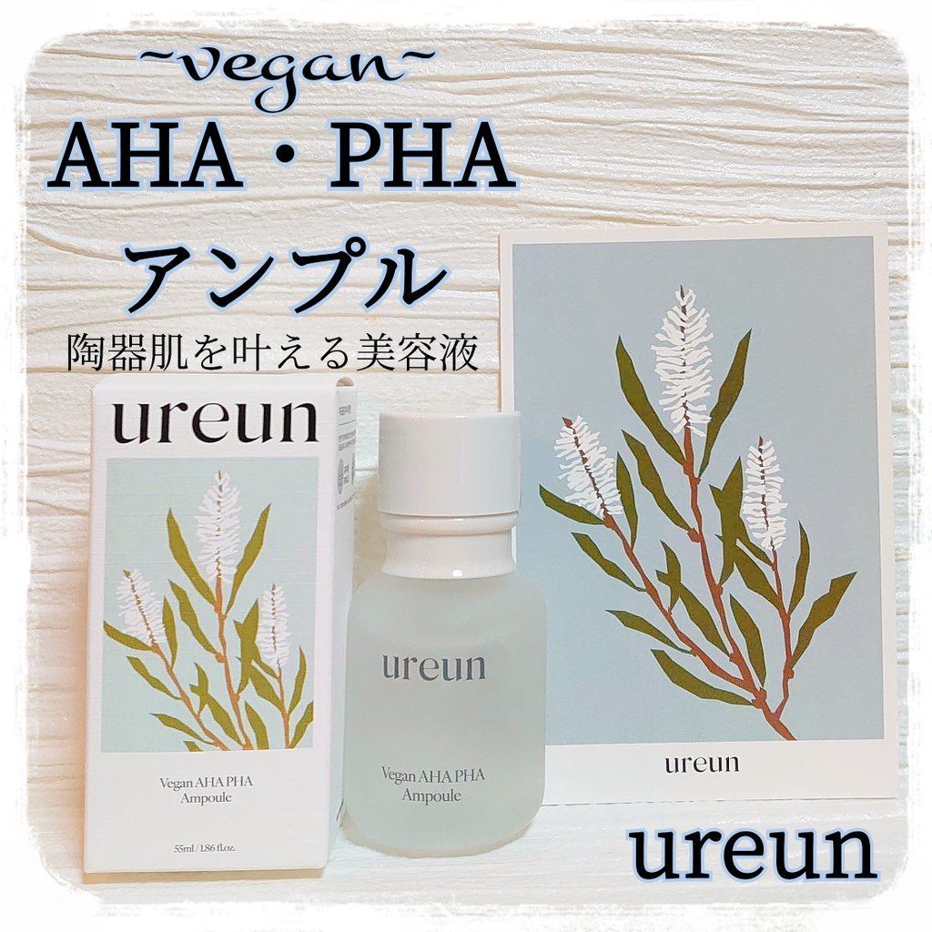 ヴィーガンAHA PHA アンプル/ureun/美容液を使ったクチコミ（1枚目）