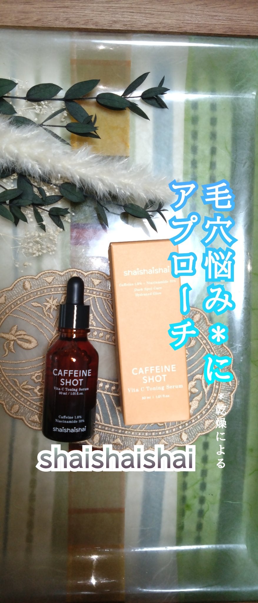 カフェインショット ビタC トーニングセラム/shaishaishai/美容液を使ったクチコミ(1枚目)
