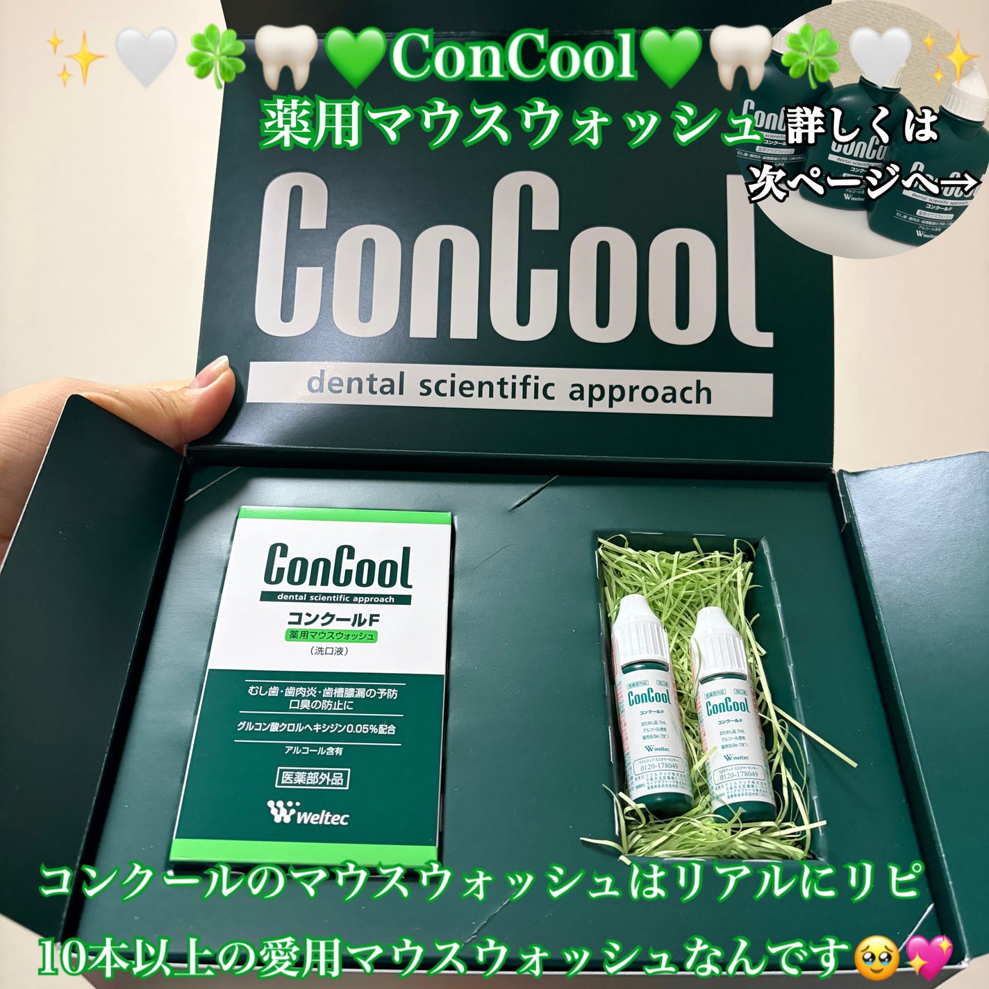 コンクールF/ウエルテック/マウスウォッシュ・スプレーを使ったクチコミ(1枚目)