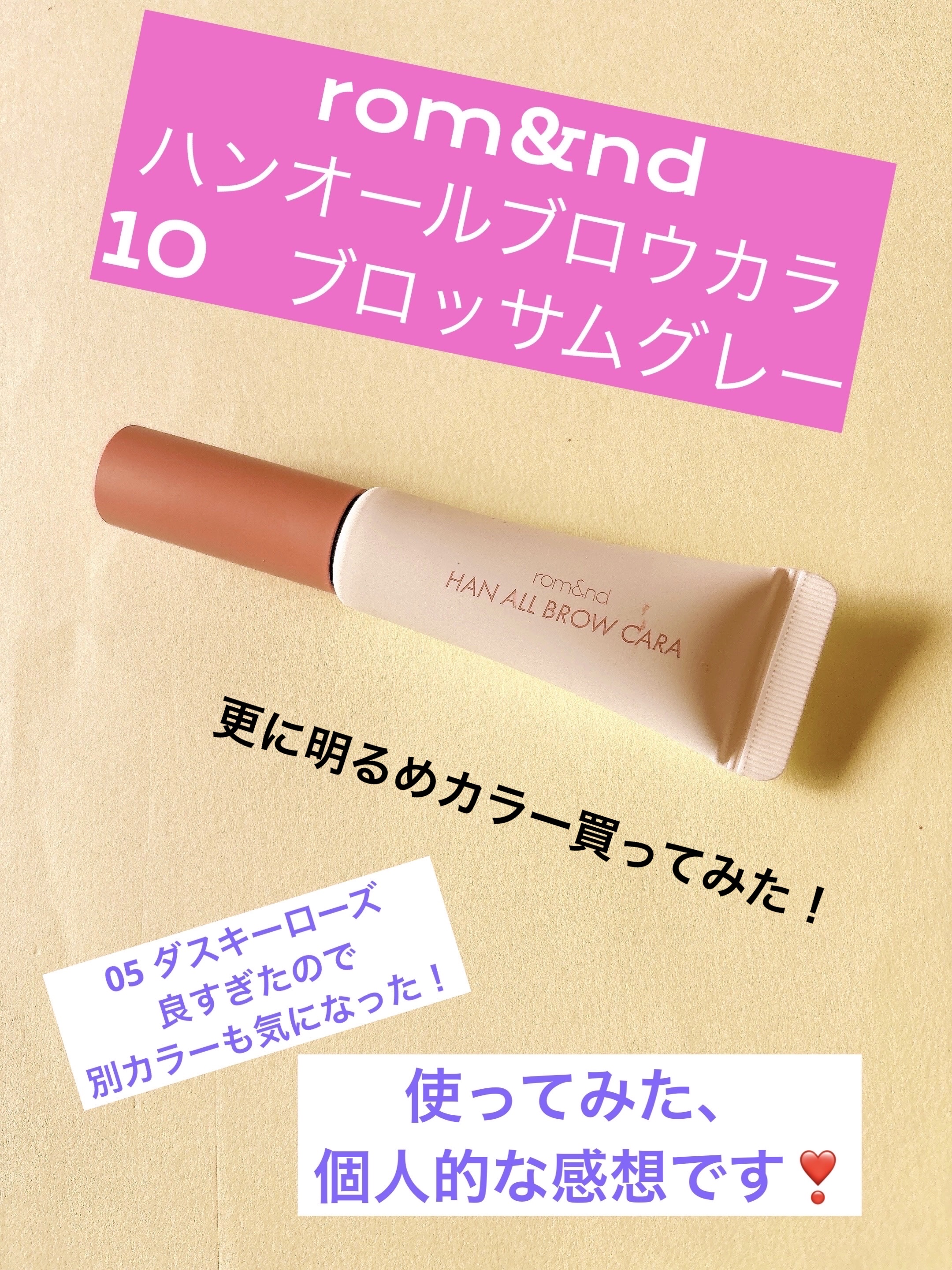 ハンオールブロウカラ/rom&nd/眉マスカラを使ったクチコミ（1枚目）