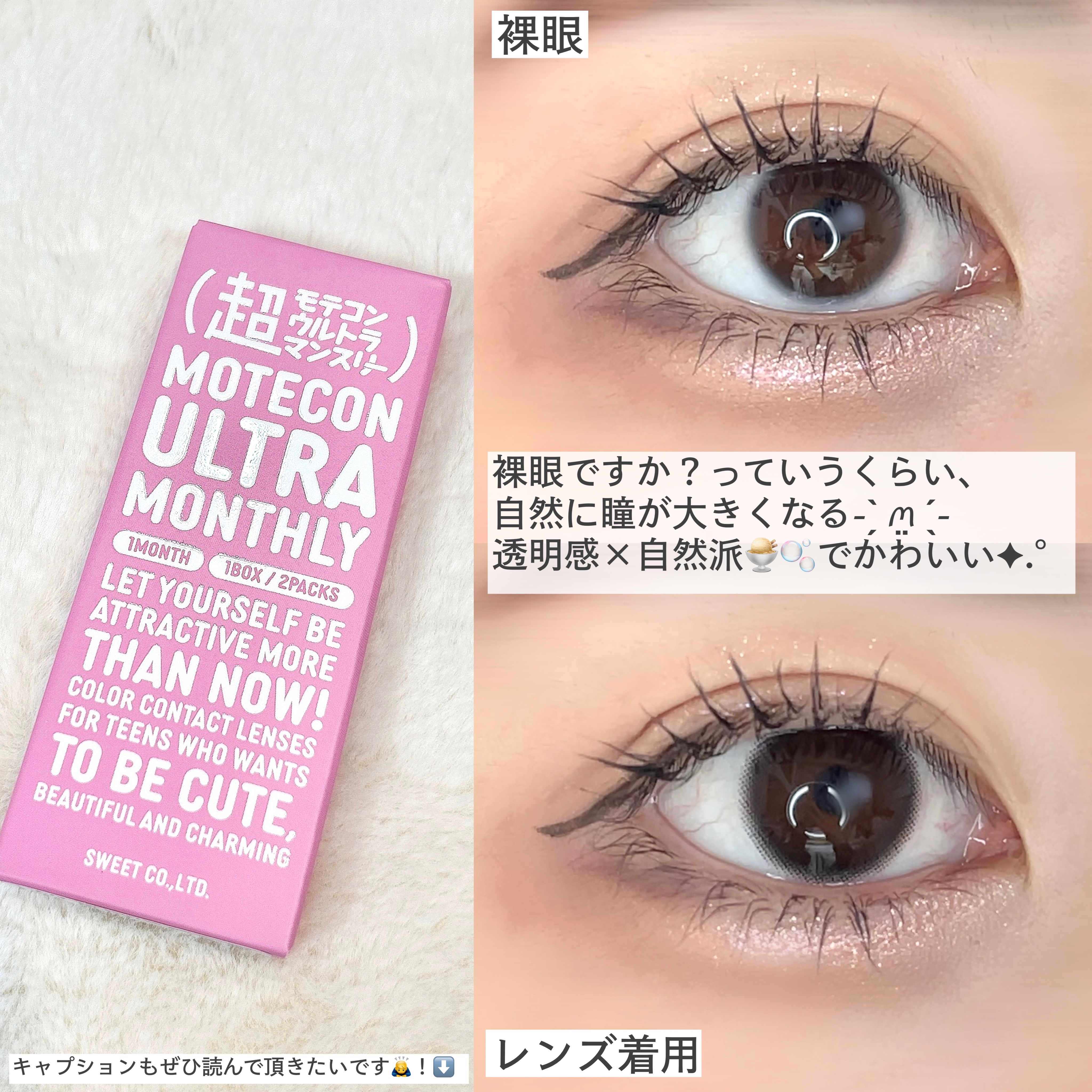 超モテコンウルトラマンスリー/モテコン/１ヶ月（１MONTH）カラコンを使ったクチコミ（3枚目）