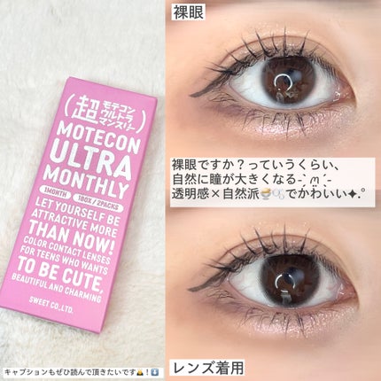 超モテコンウルトラマンスリー/モテコン/1ヶ月(1MONTH)カラコンを使ったクチコミ(3枚目)