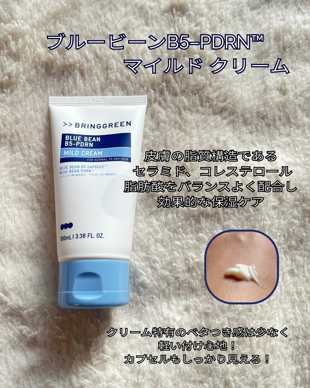 ブルービーンB5-PDRN™マイルドクリーム/BRING GREEN/フェイスクリームを使ったクチコミ（3枚目）