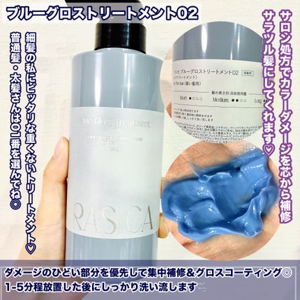ブルーグロスシャンプー/トリートメント/rasica/市販シャンプーを使ったクチコミ(4枚目)