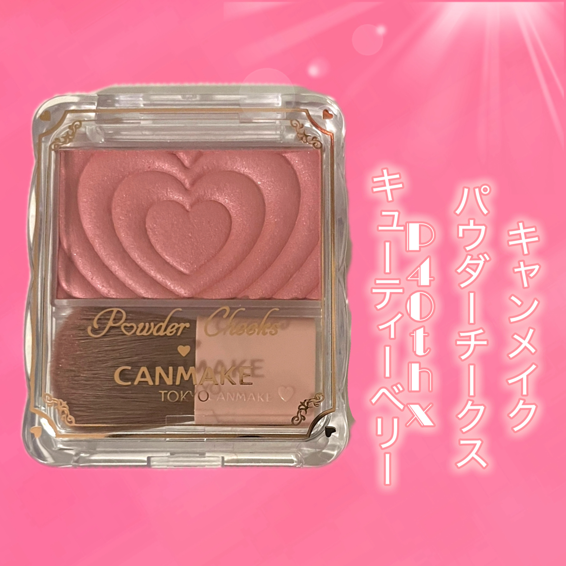 パウダーチークス/キャンメイク/パウダーチークを使ったクチコミ（2枚目）