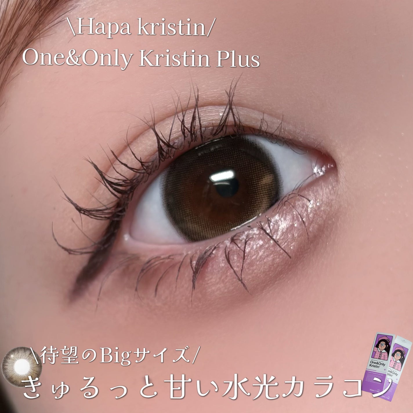 One&Only Kristin Plus/Hapa kristin/カラーコンタクトレンズを使ったクチコミ(1枚目)