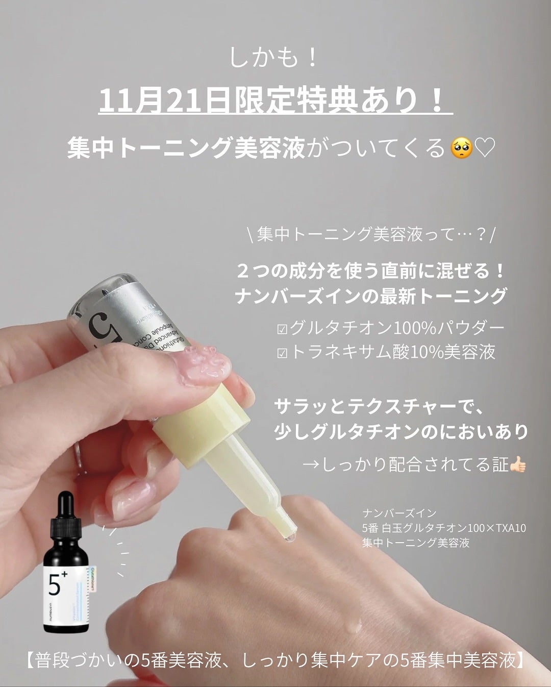 5番 白玉グルタチオン100×TXA10集中トーニング美容液/numbuzin/美容液を使ったクチコミ(3枚目)