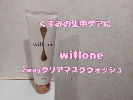 willone 2WAYクリアマスクウォッシュ/クラシエ/その他洗顔料を使ったクチコミ(1枚目)