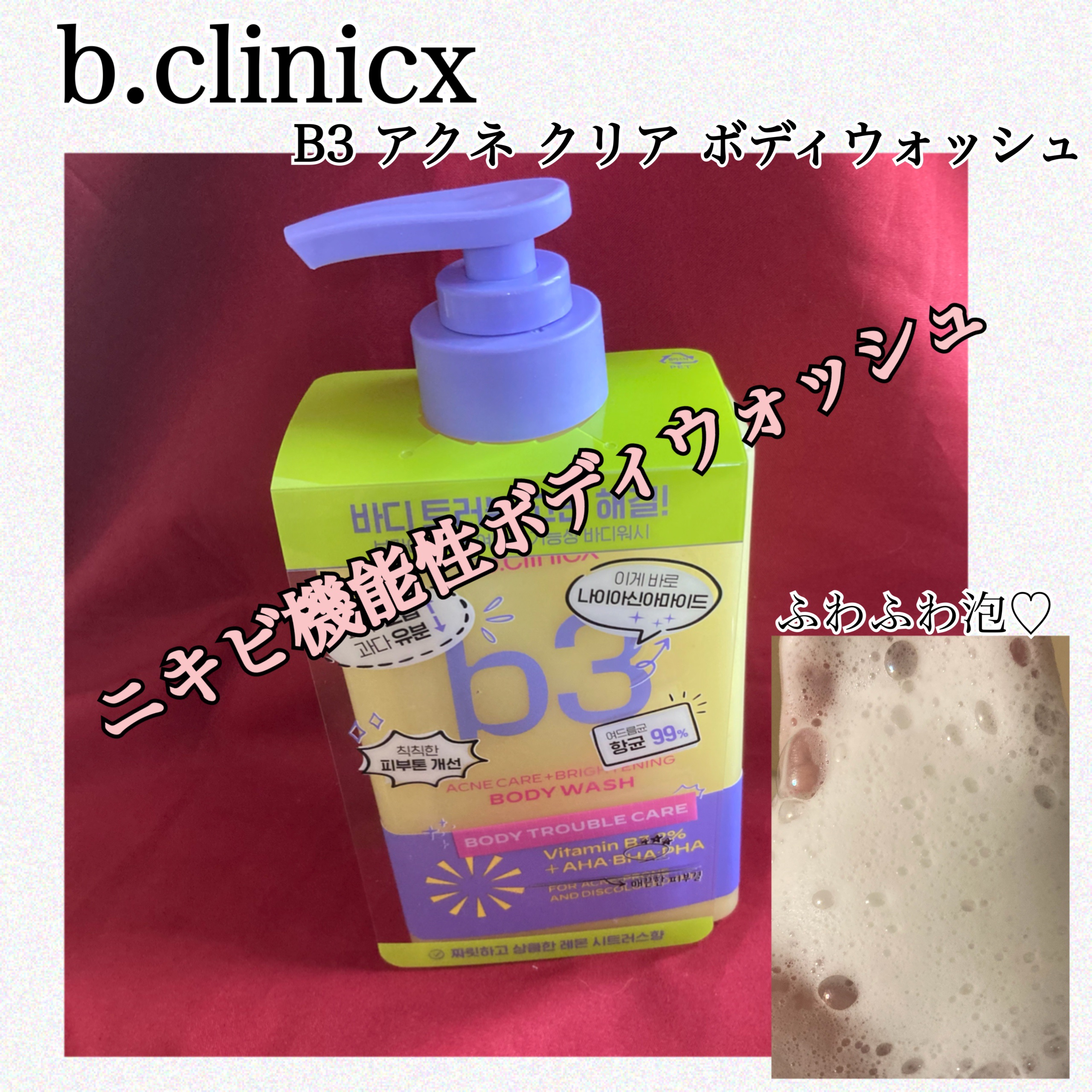 B3 アクネ クリア ボディウォッシュ/b.clinicx/ボディソープを使ったクチコミ（1枚目）