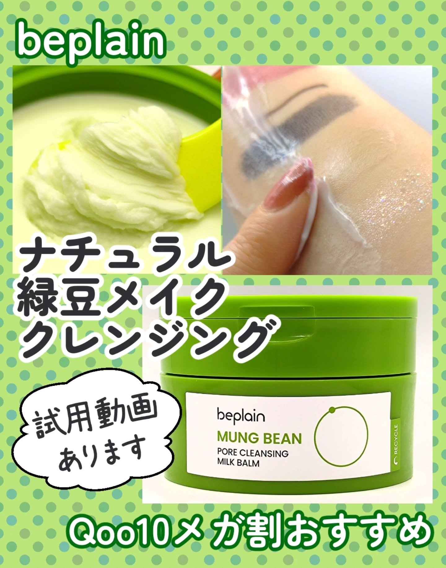 緑豆毛穴クレンジングミルクバーム/beplain/クレンジングバームを使ったクチコミ（1枚目）