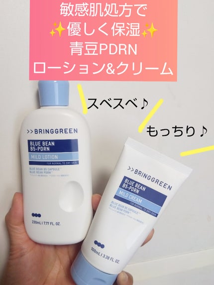 ブルービーンB5-PDRN™マイルドクリーム/BRING GREEN/フェイスクリームを使ったクチコミ(1枚目)