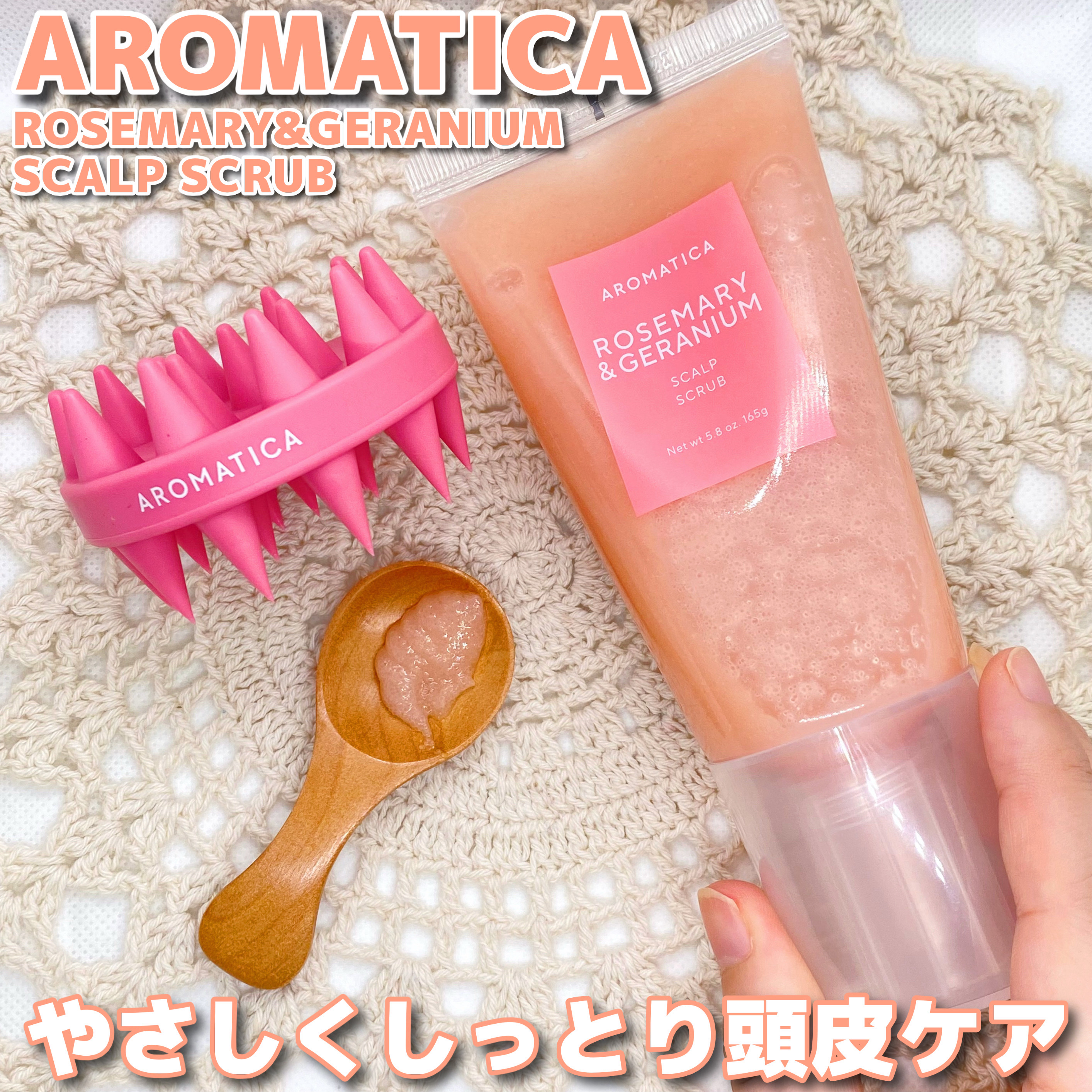 ローズマリー＆ゼラニウムスカルプスクラブ/AROMATICA/ヘッドスクラブを使ったクチコミ（1枚目）