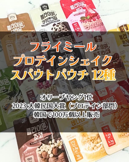 FLIMEAL プロテインシェイク/FLIMEAL/その他プロテインを使ったクチコミ(5枚目)