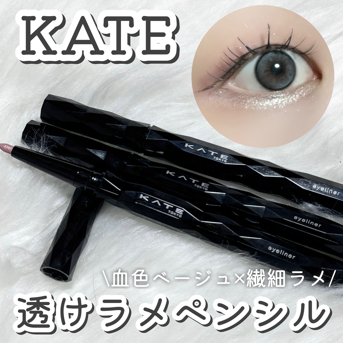 ケイト スーパーシャープライナー(ラメペンシル)レフィル/KATE/ペンシルアイライナーを使ったクチコミ（1枚目）
