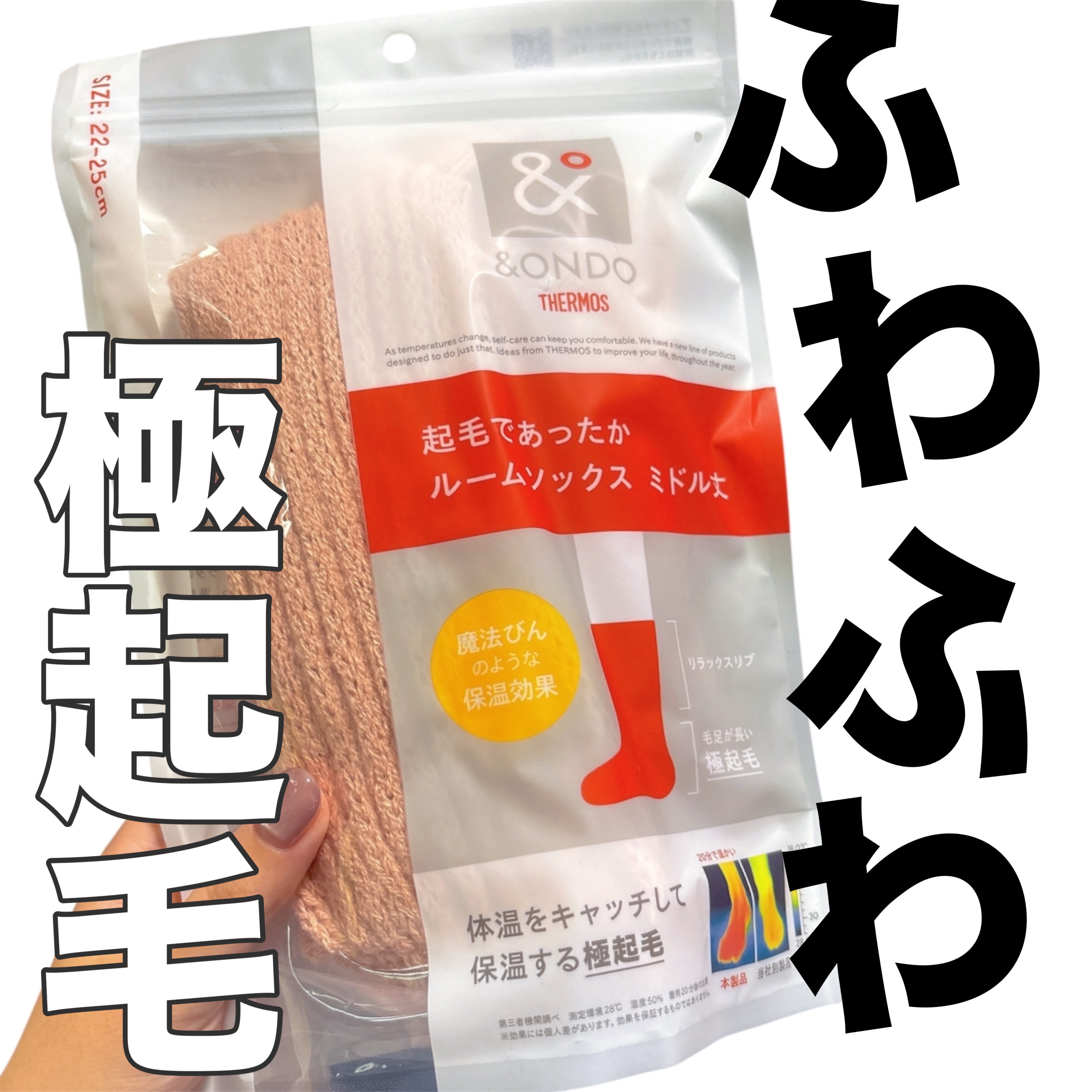サーモスさまからいただきました🎁

毛足の長いふわっふわの「極起毛」が足を包み込んでくれて履き心地がめちゃ良い🥰

リブも柔らかいから快適だし温かい🫶

かなりお気に入りになったので他のカラーも揃えたくなりました😂

#ガチモニター