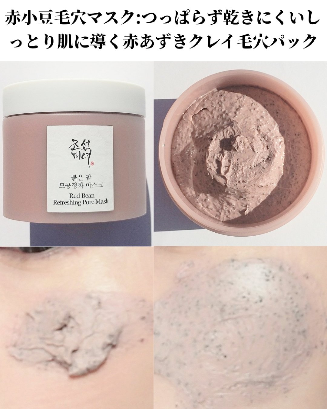 赤小豆毛穴浄化マスク/Beauty of Joseon/その他洗顔料を使ったクチコミ（3枚目）
