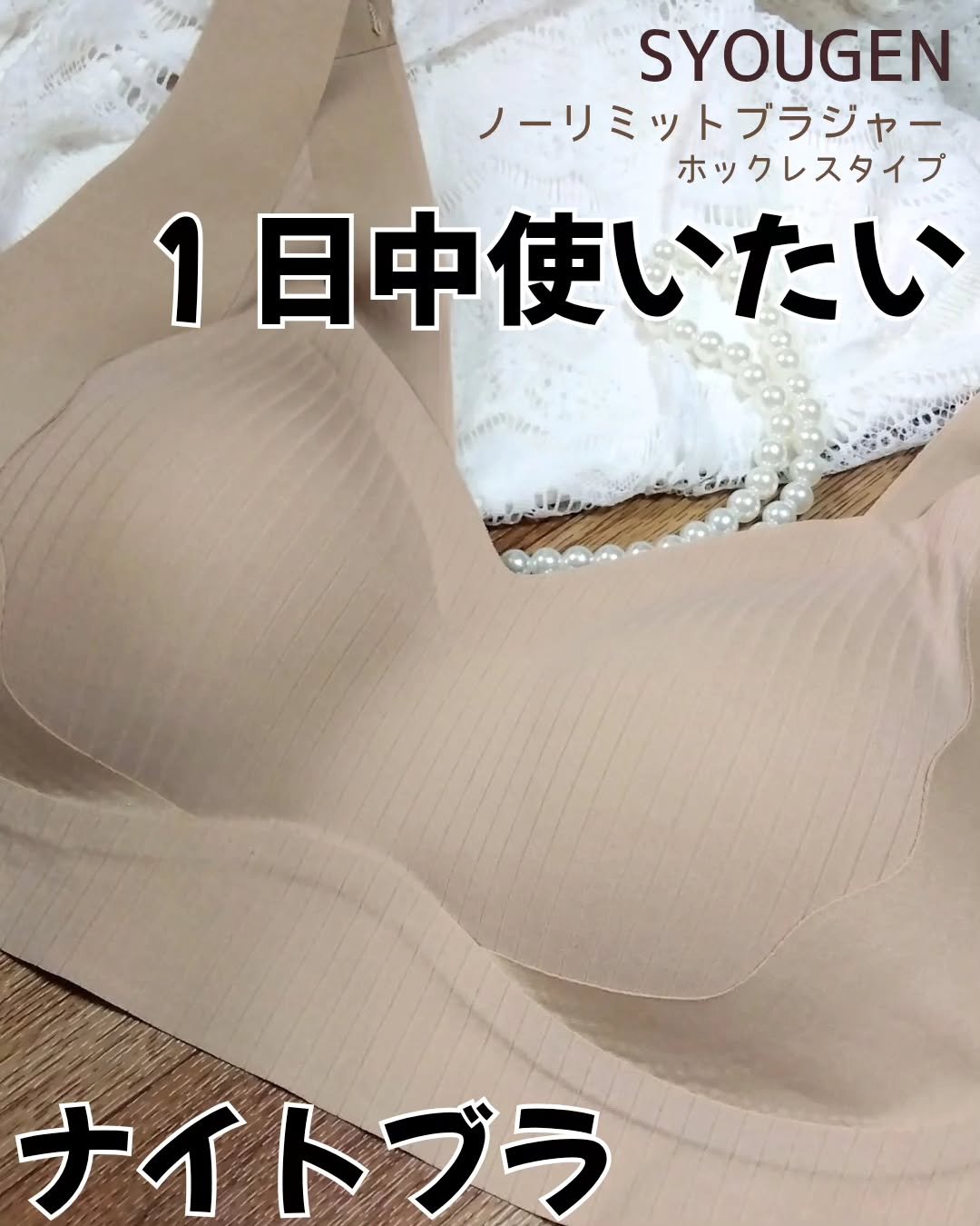 ノーリミットブラジャー/SYOUGEN/ナイトブラを使ったクチコミ（1枚目）
