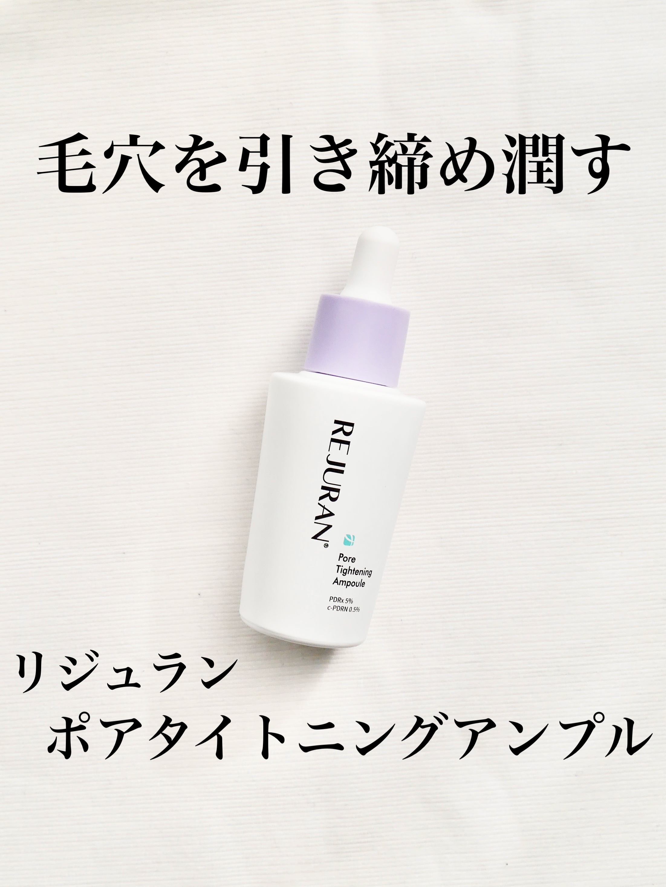 REJURAN ポアタイトニングアンプル 30ml/REJURAN COSMETICS/美容液を使ったクチコミ（1枚目）