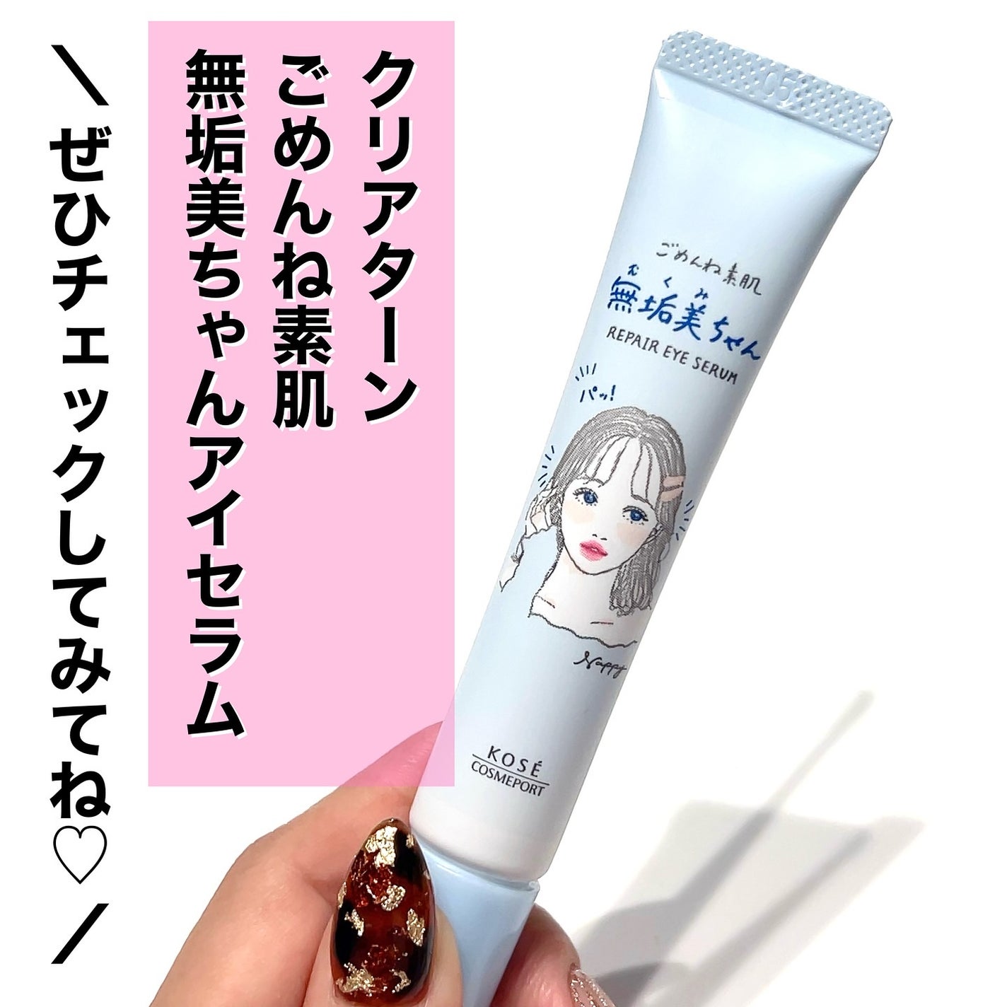 ごめんね素肌 無垢美ちゃんアイセラム/クリアターン/アイケア・アイクリームを使ったクチコミ(4枚目)