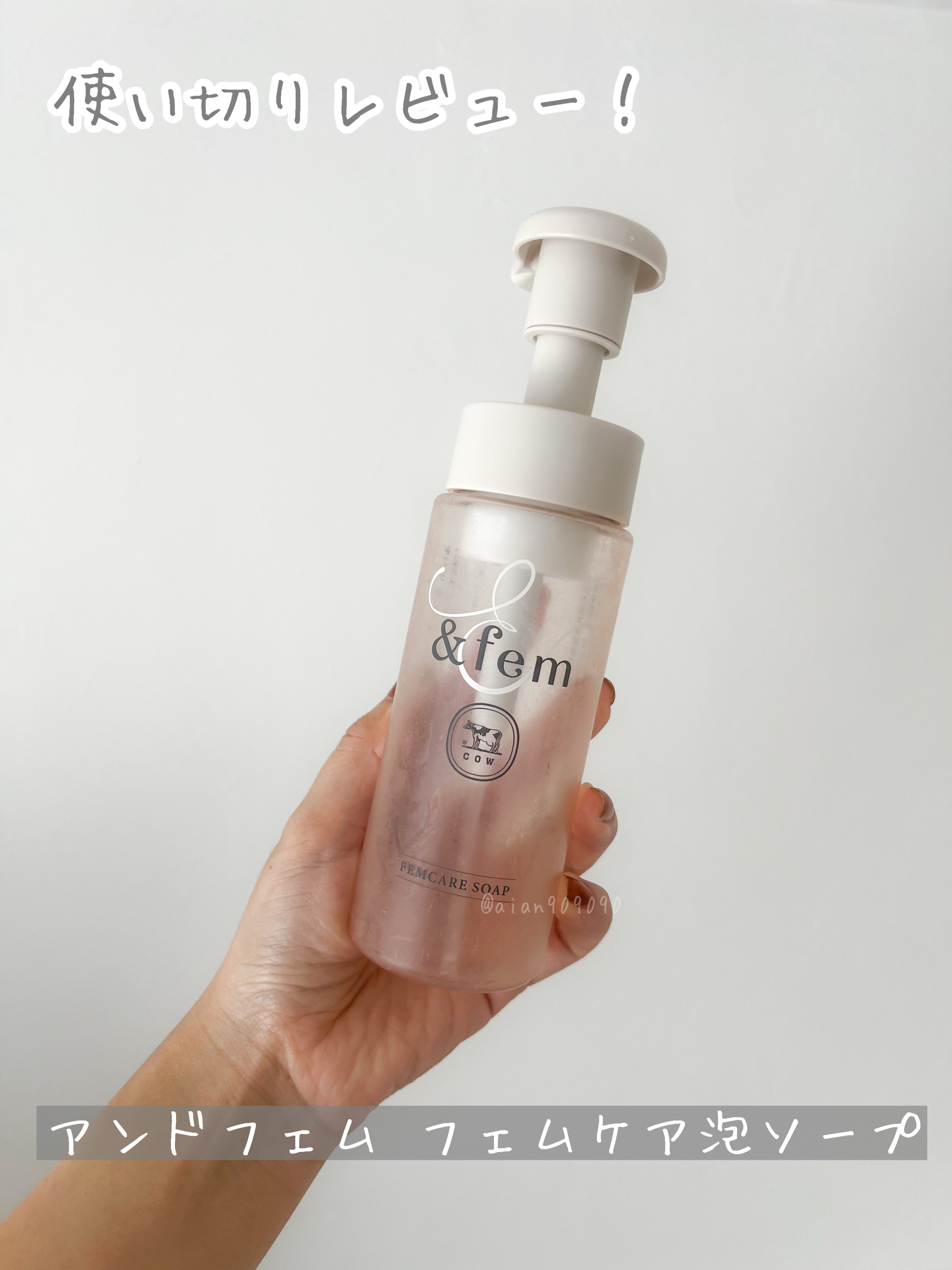 使い切ったのでレビュー！

愛用中のカウブランドから出ていて信頼◯
とにかく香りが良く泡がもっちりふわふわ！

泡で出てくるので泡立て不要なのも便利！
結構使用感良かったです。

#使い切り#使い切りコスメ #使い切りレビュー #フェムケア