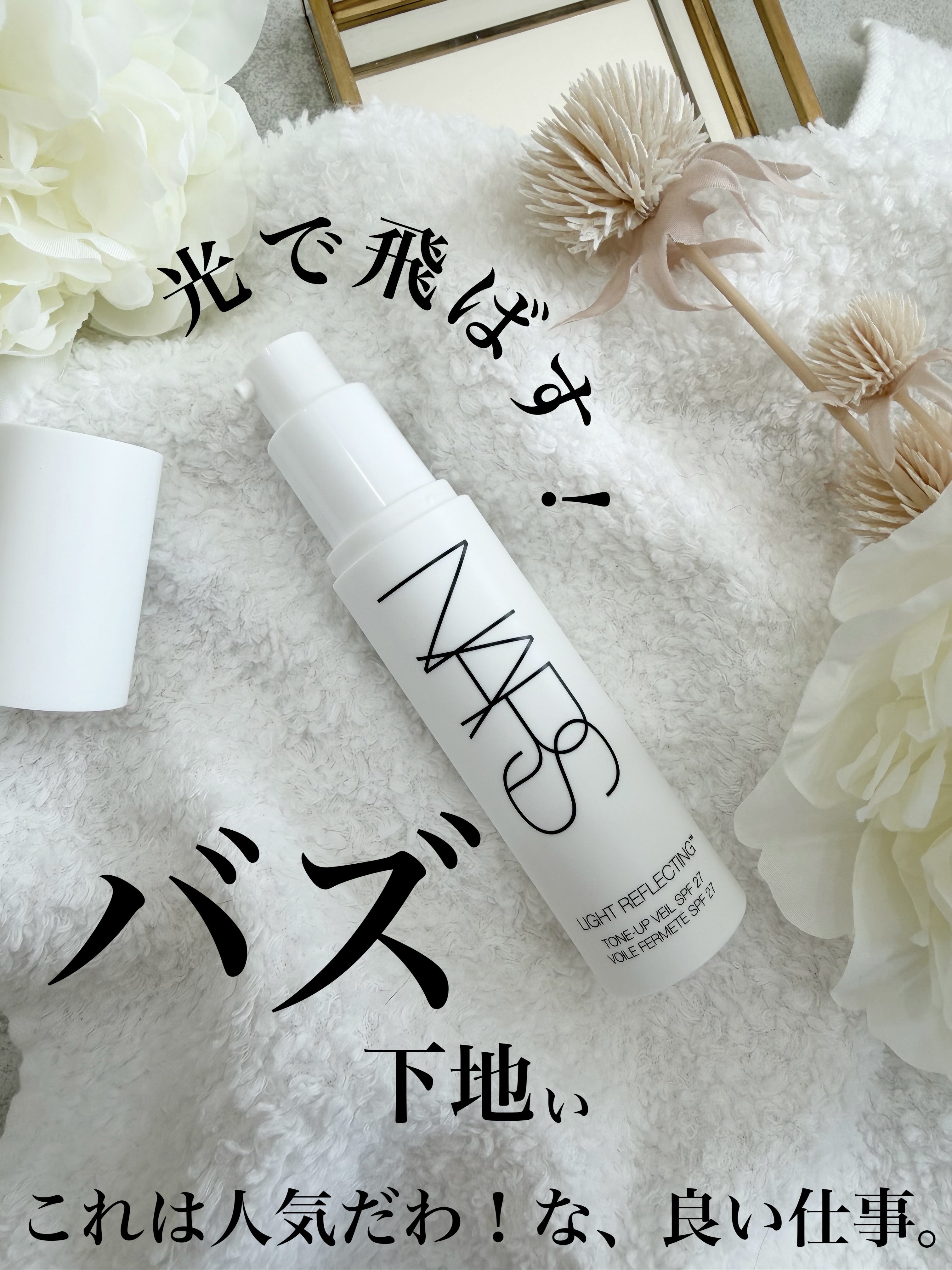 ライトリフレクティング　トーンアップヴェール/NARS/化粧下地を使ったクチコミ（1枚目）