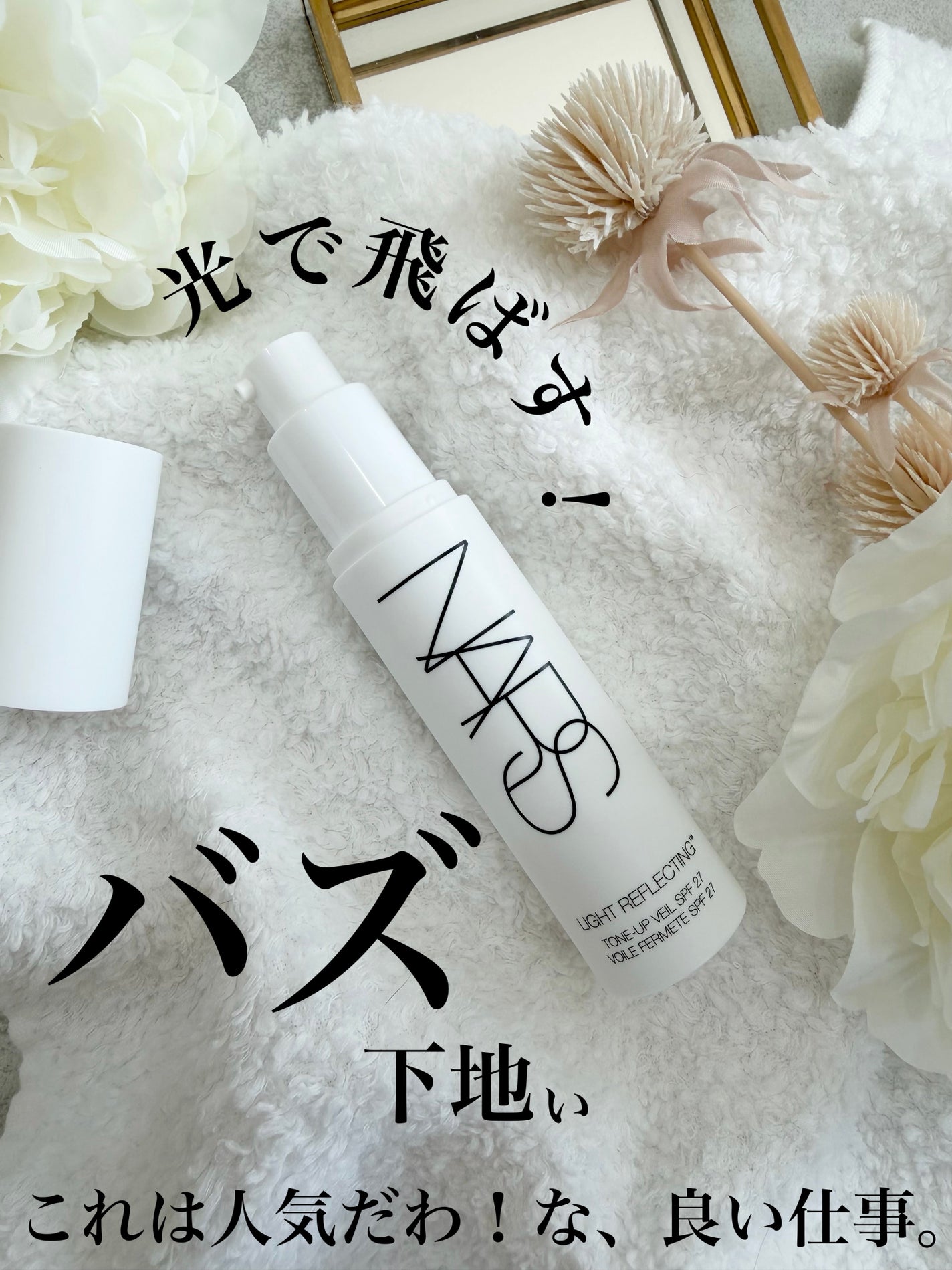 ライトリフレクティング トーンアップヴェール/NARS/化粧下地を使ったクチコミ(1枚目)