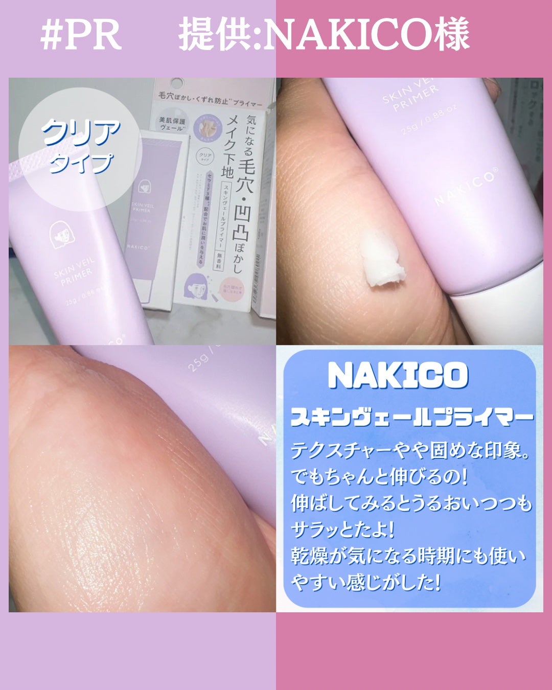 スキンヴェールプライマー/NAKICO/化粧下地を使ったクチコミ(2枚目)