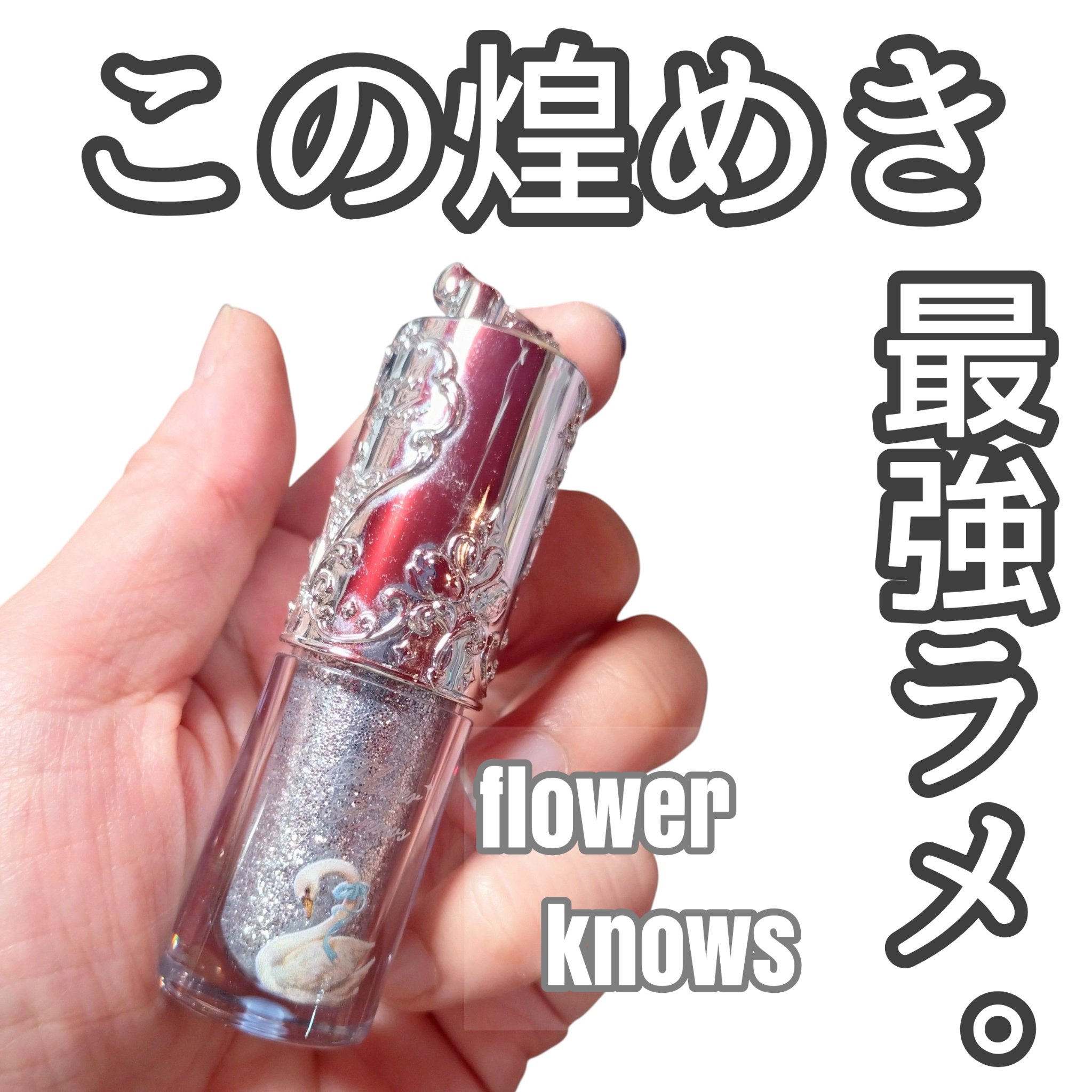 フラワーノーズ スワンバレエシリーズ リキッドアイシャドウ 03 ロックバレエ/FlowerKnows/リキッドアイシャドウを使ったクチコミ（1枚目）