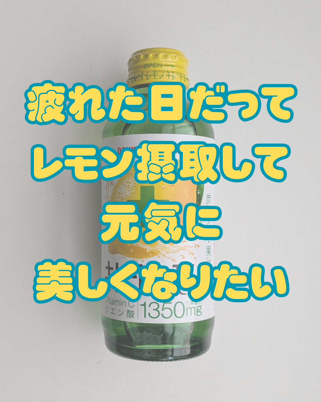 キレートレモン/Pokka Sapporo (ポッカサッポロ)/美容ドリンクを使ったクチコミ(1枚目)