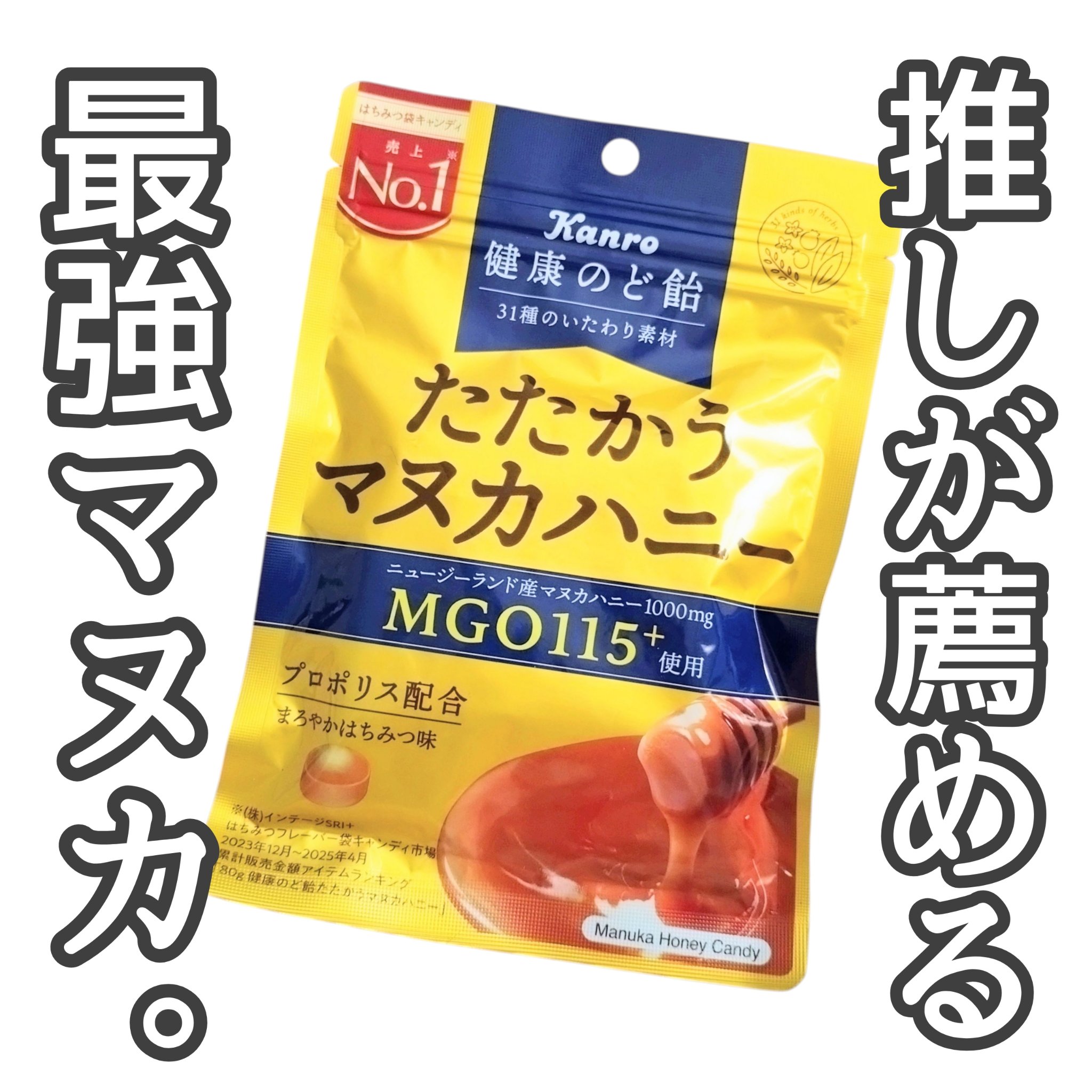 たたかうマヌカハニー/カンロ/食品を使ったクチコミ（1枚目）