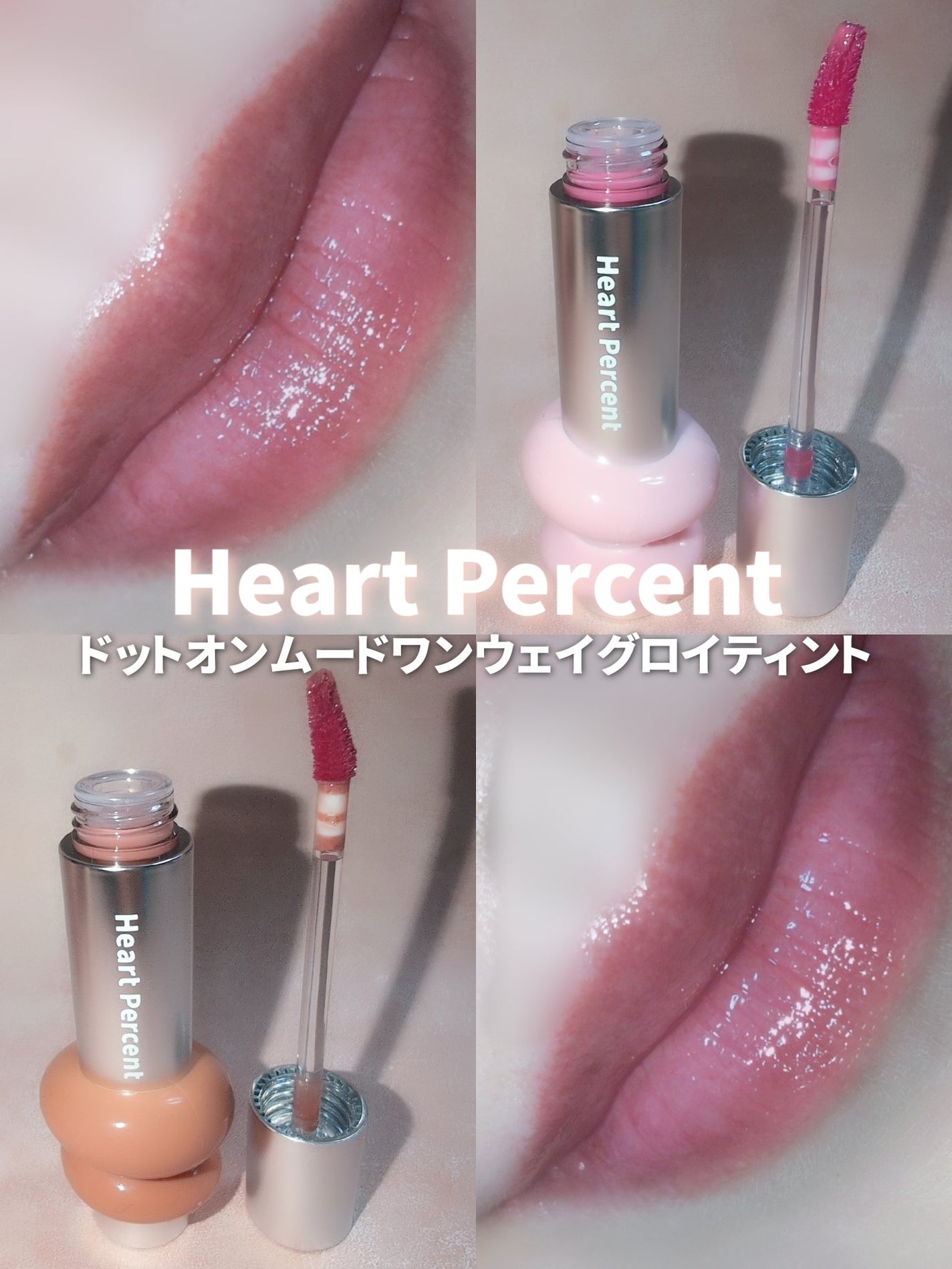 ドットオンムードワンウェイグロイティント/Heart Percent/リップティントを使ったクチコミ(1枚目)