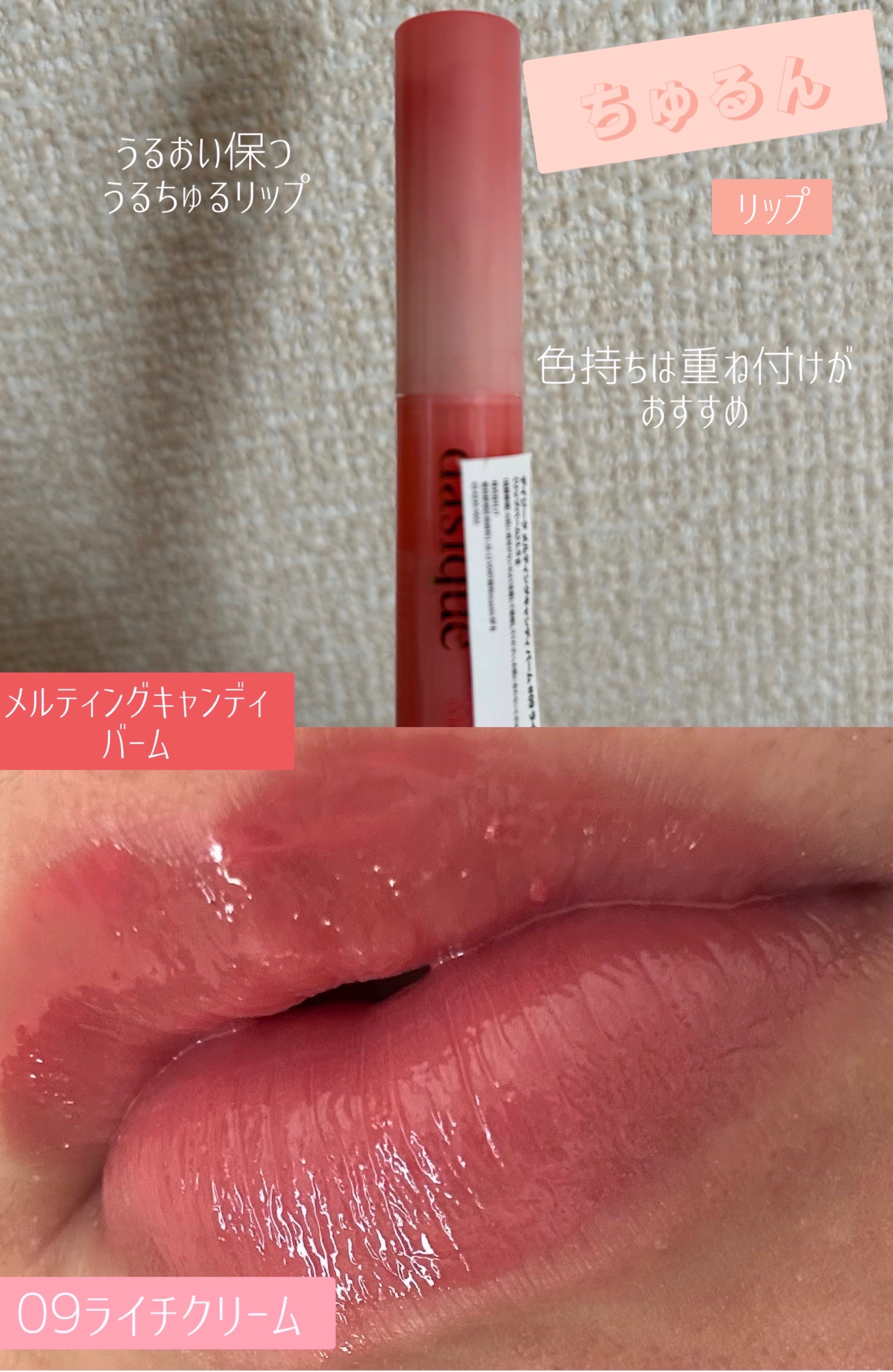 メルティングキャンディーバーム 09 レイシクリーム/dasique/口紅を使ったクチコミ（1枚目）