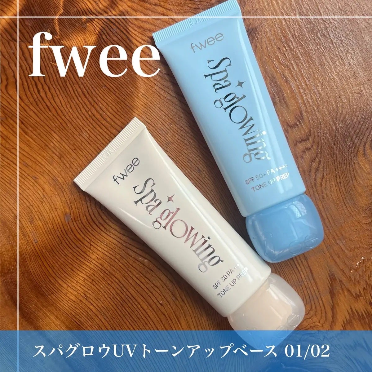 スパグロウUVトーンアップベース/fwee/化粧下地を使ったクチコミ(1枚目)