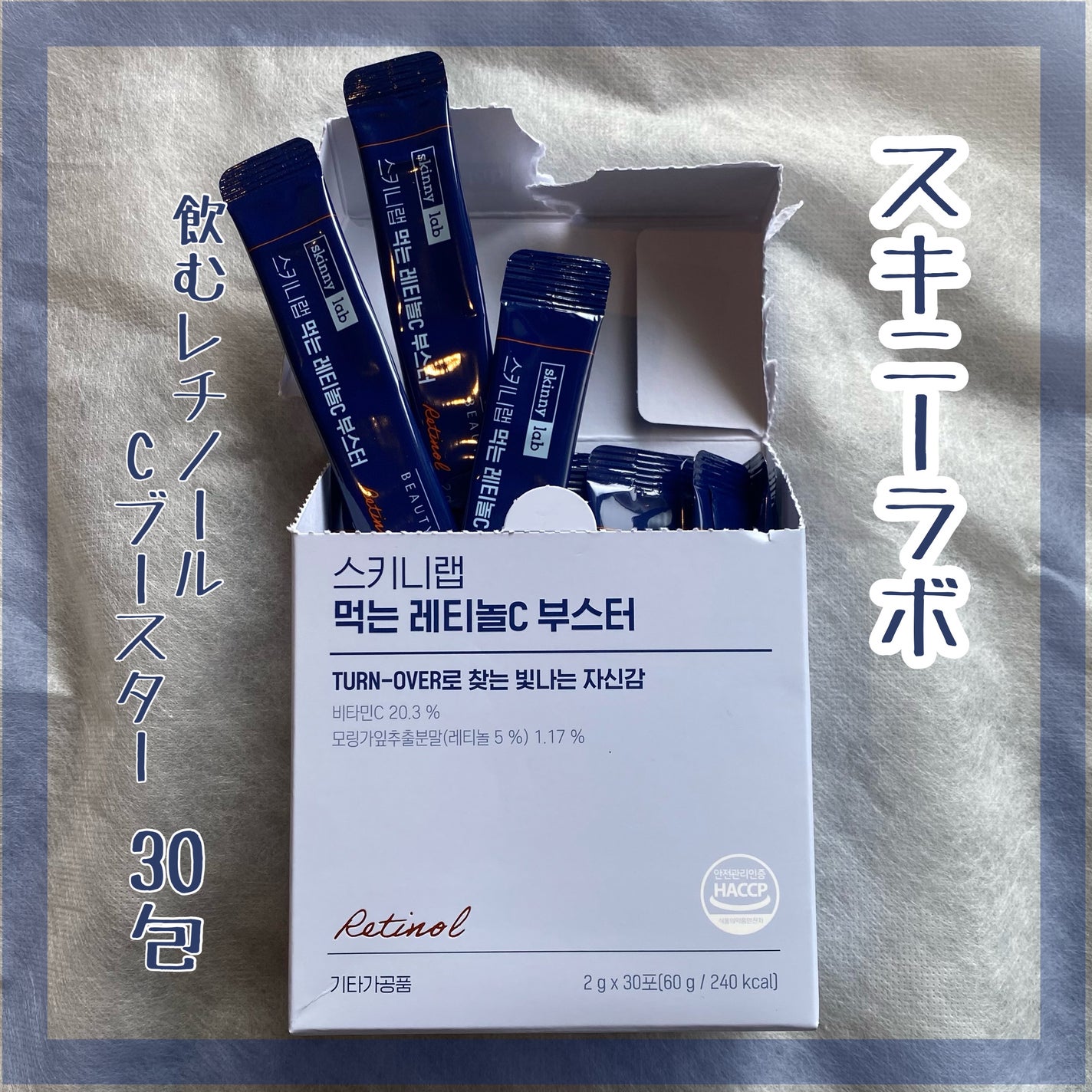 食べるレチノールCブースター/スキニーラボ/美容ドリンクを使ったクチコミ(4枚目)