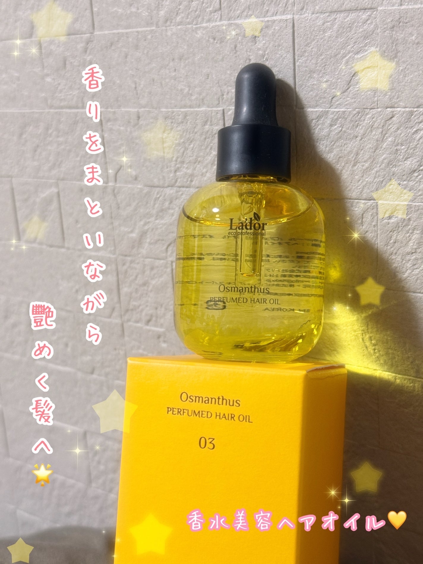 パフュームヘアオイル オスマンサス/La'dor/ヘアオイルを使ったクチコミ(1枚目)