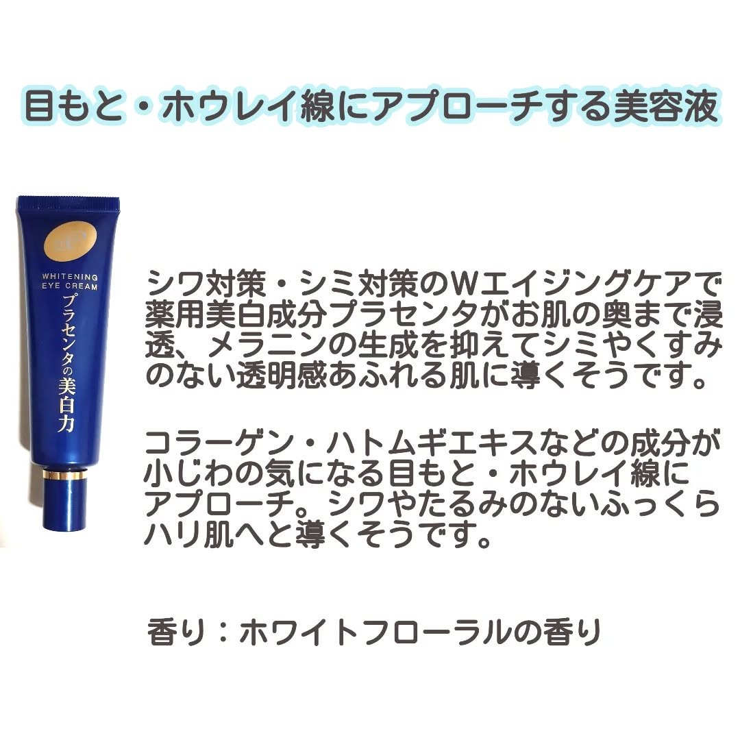プラセホワイター 薬用美白アイクリーム/明色/アイケア・アイクリームを使ったクチコミ（2枚目）