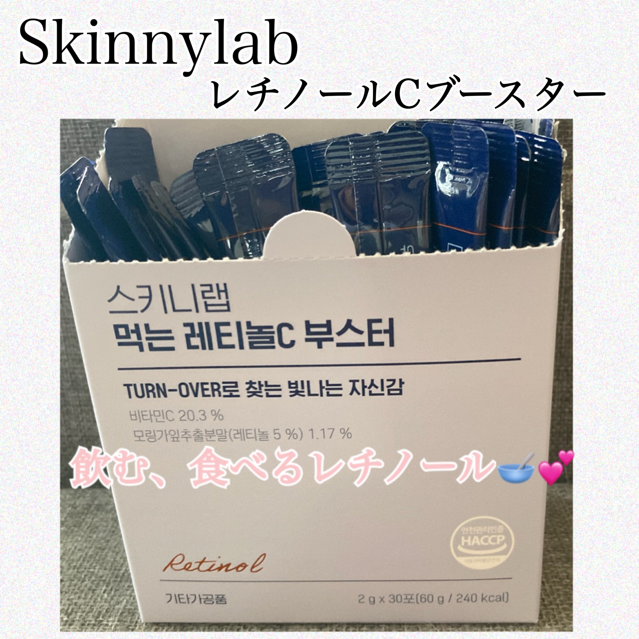 レチノールCブースター/Skinnylab/美容サプリメントを使ったクチコミ（1枚目）