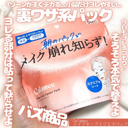 Calamee メイクキープスクエアパック/Calamee/シートマスク・パックを使ったクチコミ(1枚目)