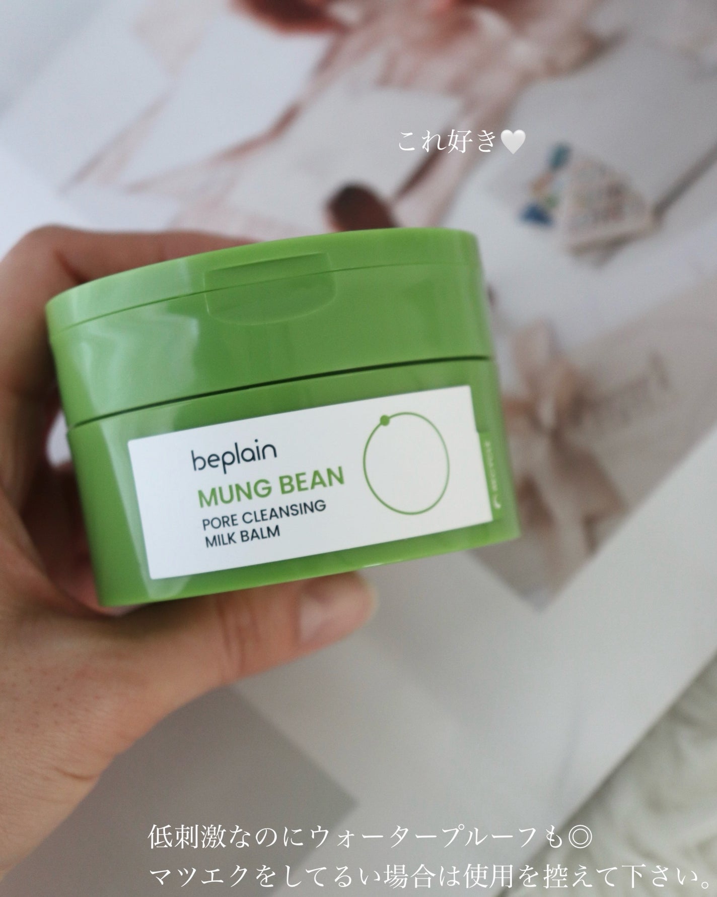 緑豆毛穴クレンジングミルクバーム/beplain/クレンジングバームを使ったクチコミ(3枚目)