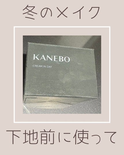 クリーム イン デイ/KANEBO/フェイスクリームを使ったクチコミ(1枚目)