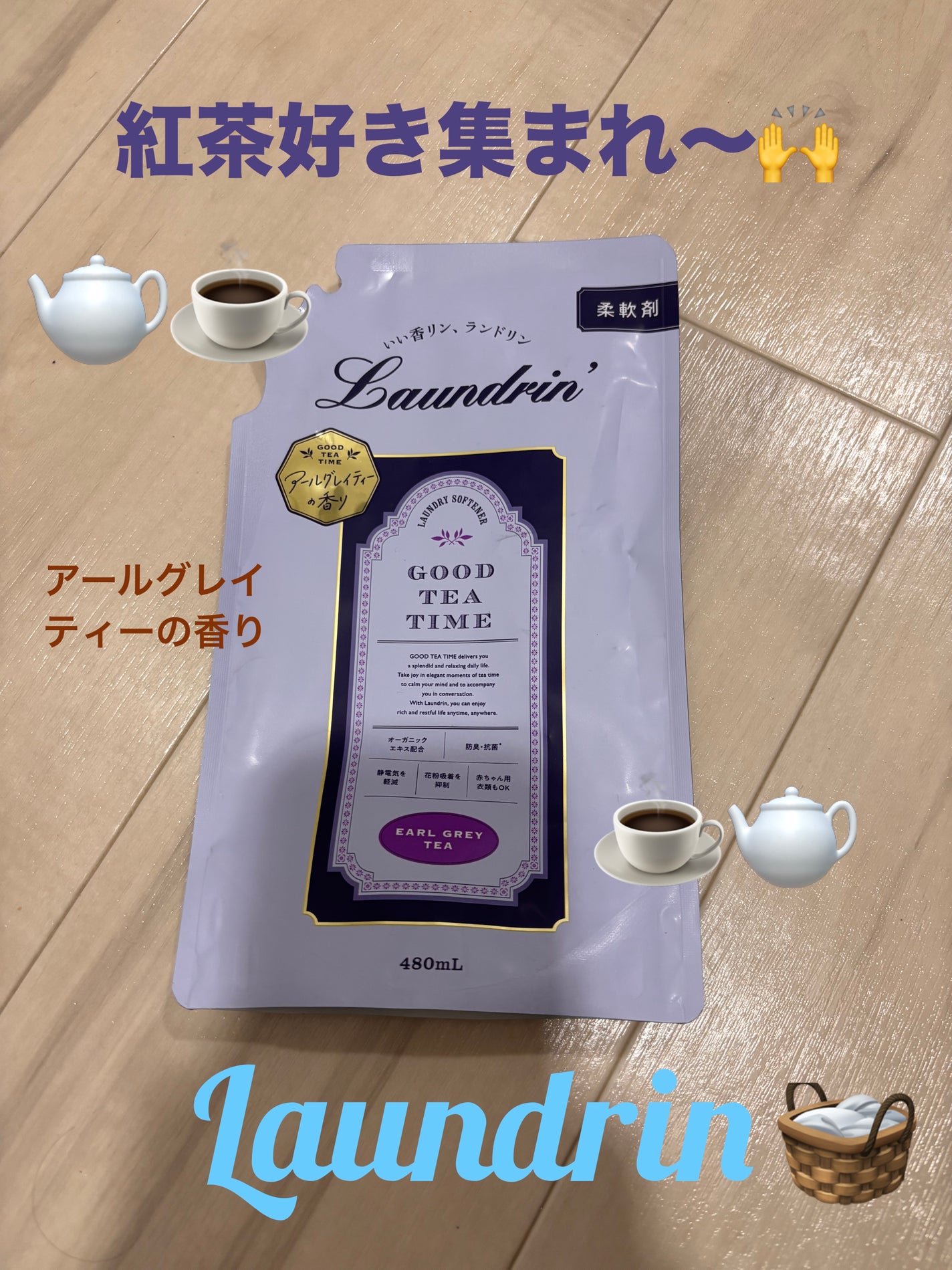 柔軟剤 グッドティータイム アールグレイティーの香り/ランドリン/柔軟剤を使ったクチコミ(1枚目)