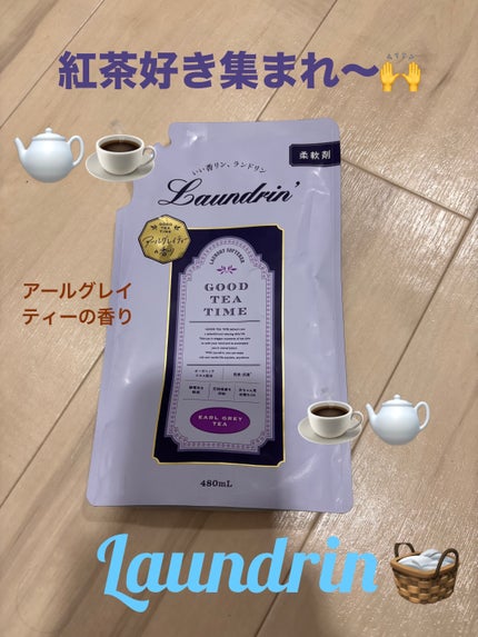 柔軟剤 グッドティータイム アールグレイティーの香り/ランドリン/柔軟剤を使ったクチコミ(1枚目)