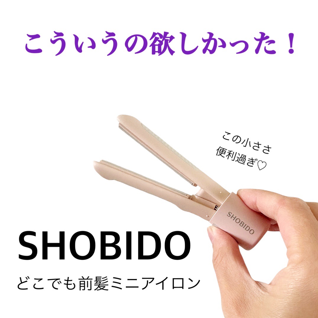 どこでも前髪ミニアイロン/SHOBIDO/ヘアアイロンを使ったクチコミ（1枚目）