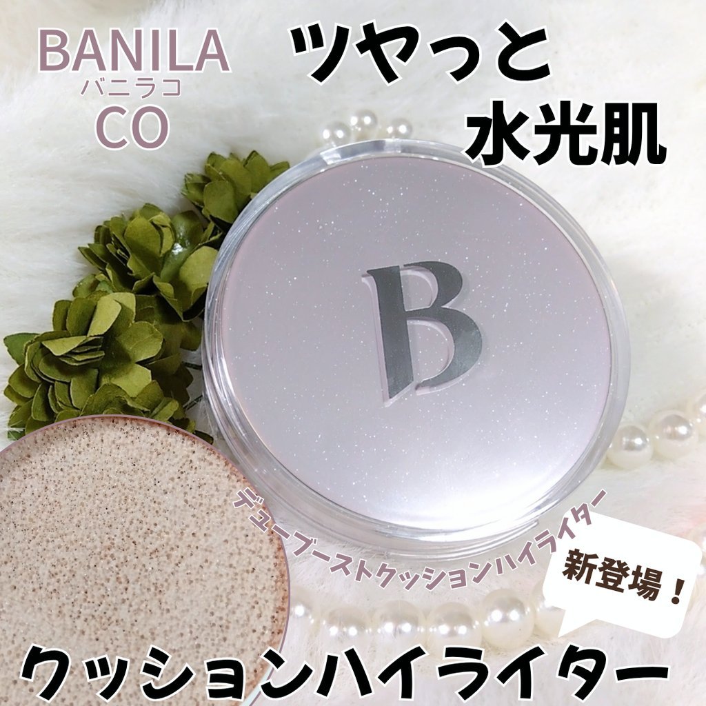 デューブーストクッションハイライター/BANILA CO/リキッドハイライトを使ったクチコミ（1枚目）