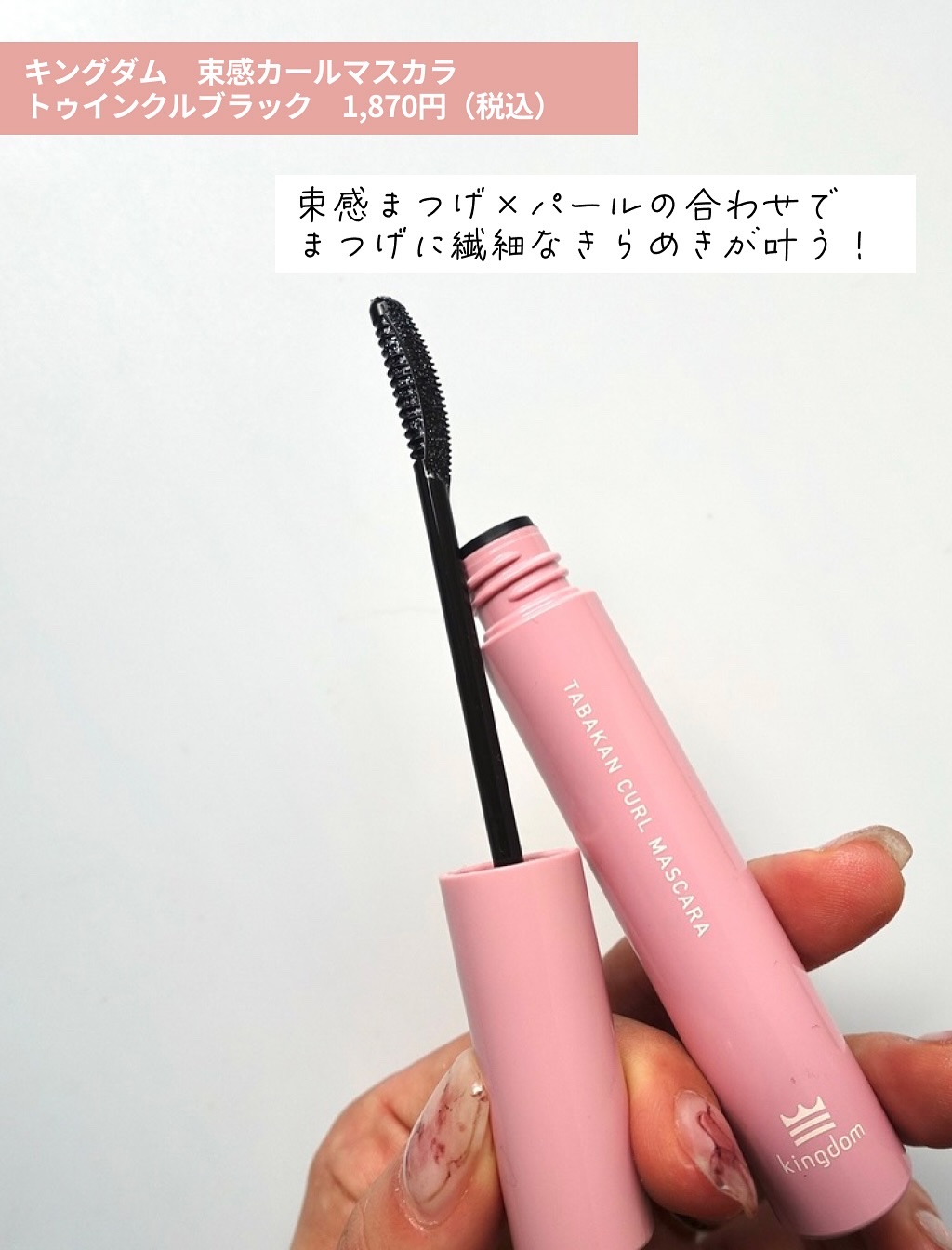 キングダム 束感カールマスカラ/キングダム/マスカラを使ったクチコミ（2枚目）