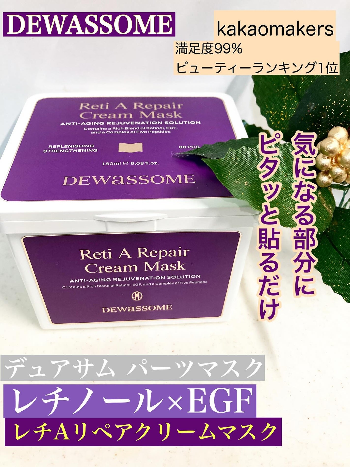 レチA リペア クリームマスク/DEWASSOME/シートマスク・パックを使ったクチコミ(1枚目)